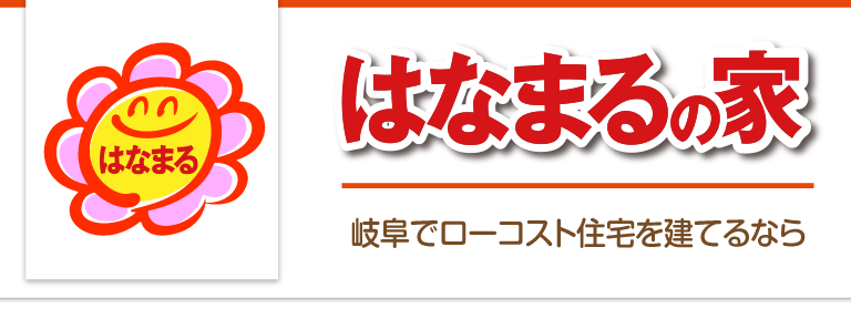 はなまるの設備 性能 岐阜 愛知でローコスト住宅を建てるなら870万円の家 はなまるの設備 性能 岐阜 愛知でローコスト住宅を建てるなら870万円の家