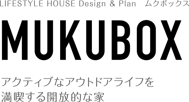 IFESTYLE HOUSE Design & Plan　ムクボックス/MUKUBOX/アクティブなアウトドアライフを満喫する開放的な家