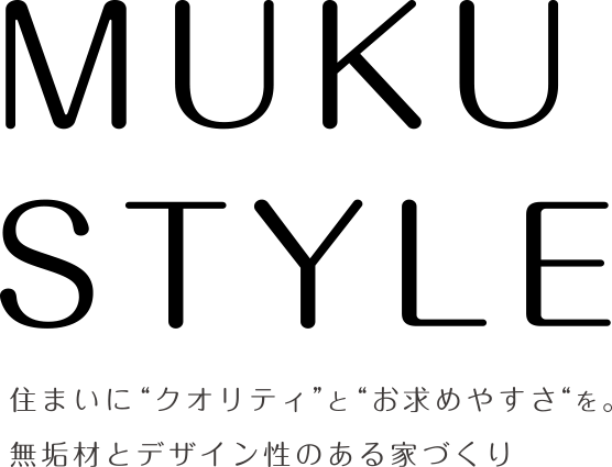 MUKU STYLE/住まいに“クオリティ”と“お求めやすさ“を。無垢材とデザイン性のある家づくり