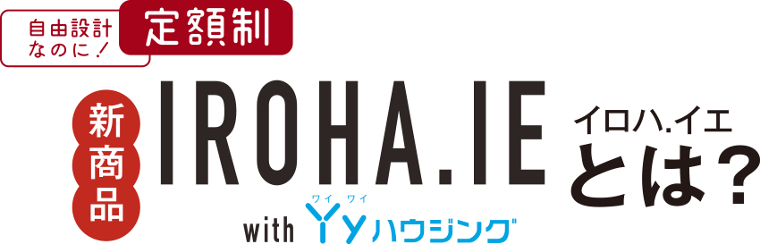 自由設計なのに！定額制　新商品IROHA.IE(イロハ.イエ)とは？with Yyハウジング