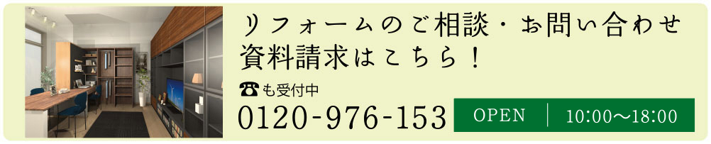 リフォームのご相談・お問い合わせ資料請求はこちら！