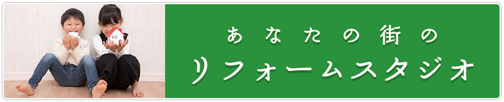 あなたの街のリフォームスタジオ