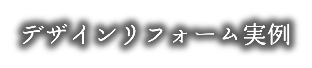 デザインリフォーム実例