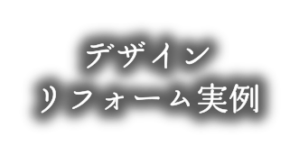 デザインリフォーム実例