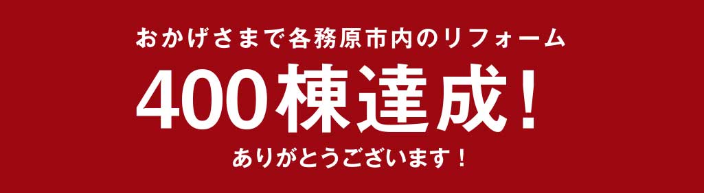 おかげさまで各務原市内のリフォーム400棟達成！ありがとうございます！