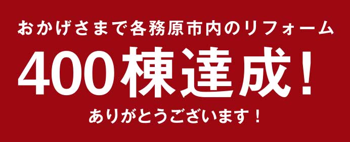 おかげさまで各務原市内のリフォーム400棟達成！ありがとうございます！