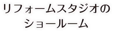 リフォームスタジオのショールーム