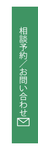 相談予約/お問い合わせ