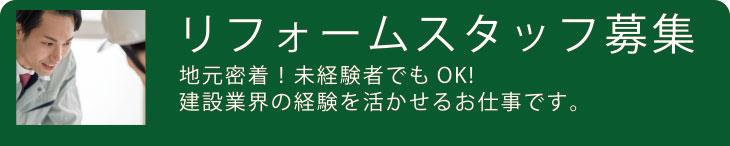 リフォームスタッフ募集