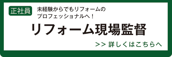 リフォーム現場監督