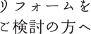 リフォームをご検討の方へ