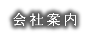 会社案内