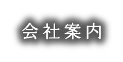 会社案内