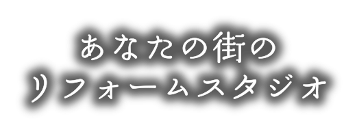 あなたの街のリフォームスタジオ