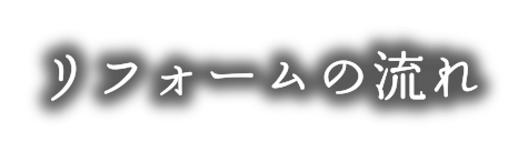 リフォームの流れ