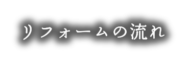 リフォームの流れ