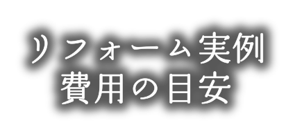 デザインリフォーム実例/費用の目安