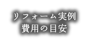 デザインリフォーム実例/費用の目安