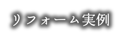 リフォーム実例