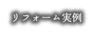 リフォーム実例